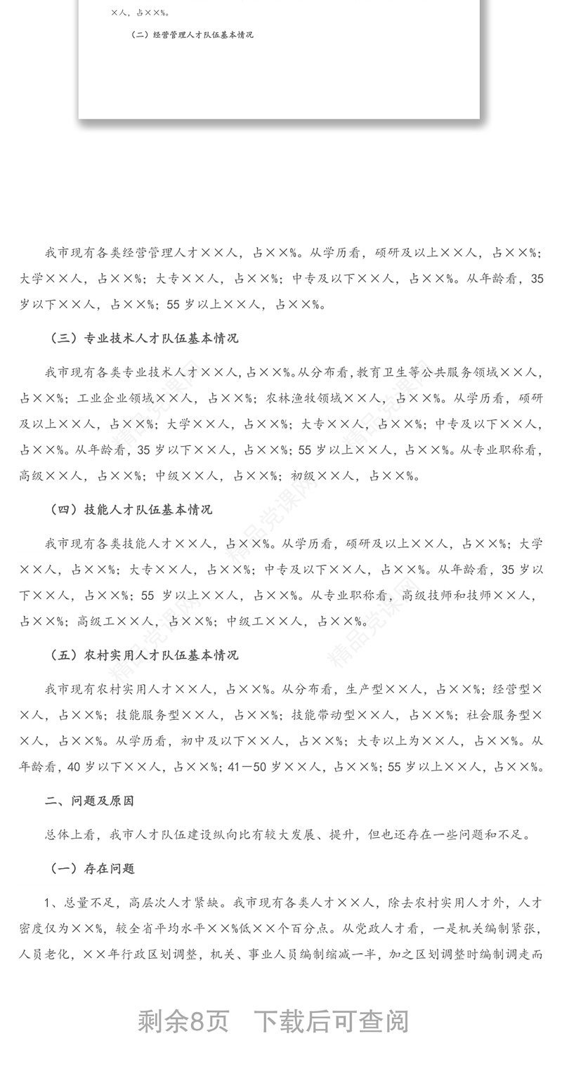 支撑XX“十四五”高质量发展的人才队伍建设调研报告