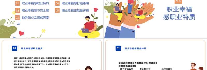 职业幸福感PPT插画风企业培训职业特质职业幸福感培训课件下载