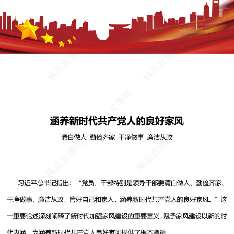 涵养新时代共产党人的良好家风党课讲稿