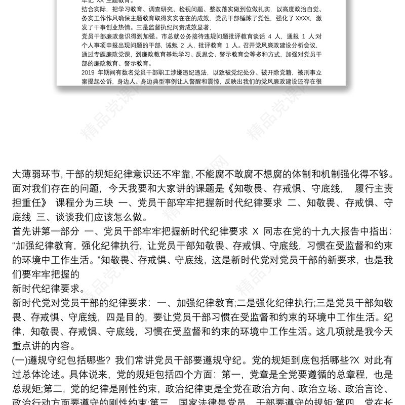 20xx年七一建党99周年党组书记讲廉政党课稿：知敬畏、存戒惧、守底线，履行主责担重任