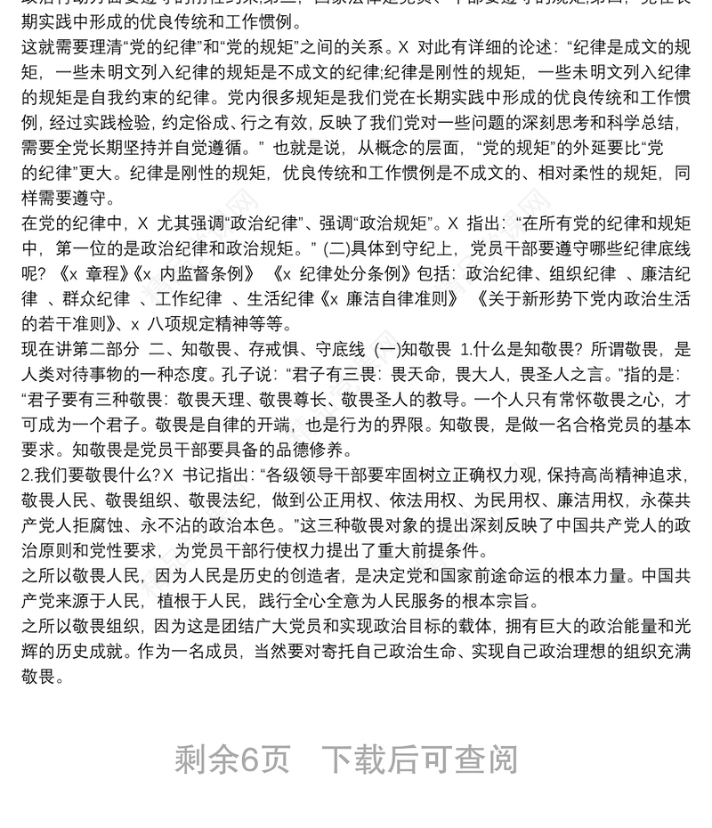 20xx年七一建党99周年党组书记讲廉政党课稿：知敬畏、存戒惧、守底线，履行主责担重任