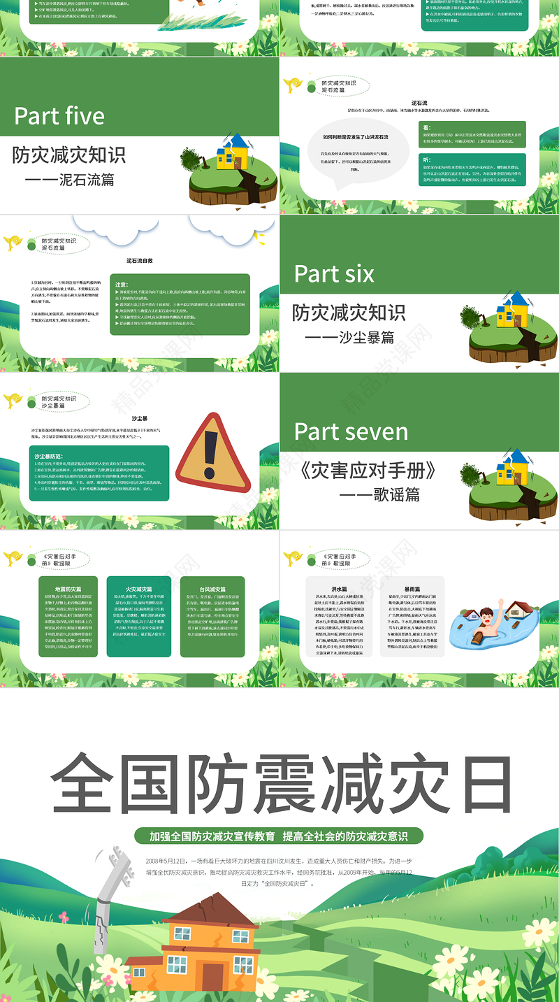 2022全国防震减灾日PPT减轻灾害风险守护美好家园主题课件模板