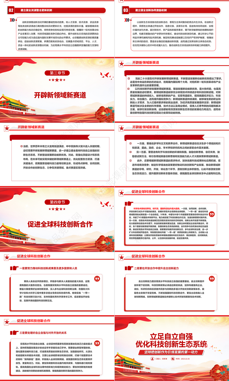 2023立足自立自强优化科技创新生态系统ppt党政风优质加快实现高水平科技自立自强专题党课教育课件