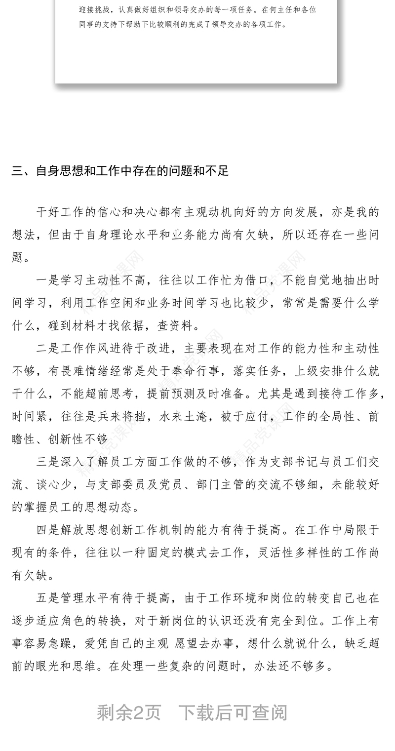 培训中心党支部书记民主生活会党性分析发言材料