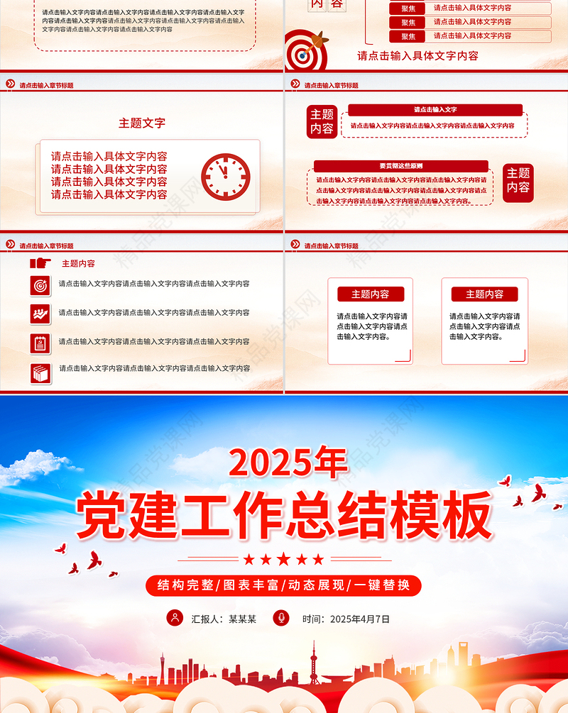 2025基层党建工作述职汇报通用PPT模板