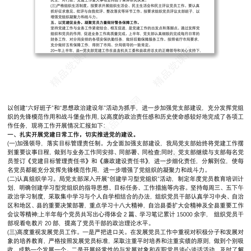 党支部20xx年上半年党建工作汇报三篇