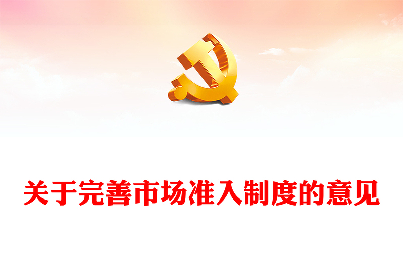 关于完善市场准入制度的意见党课讲稿