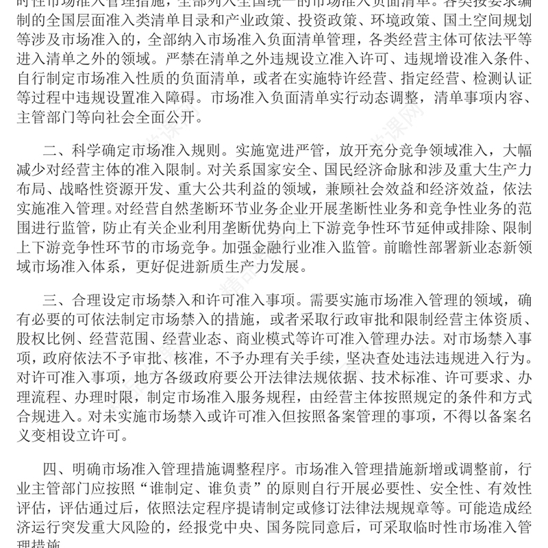 关于完善市场准入制度的意见党课讲稿