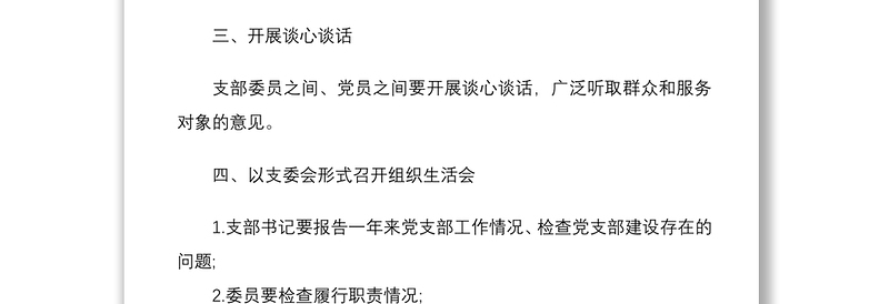 党支部组织生活会和民主评议党员流程