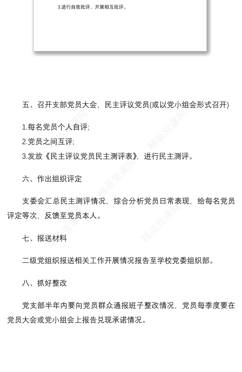 党支部组织生活会和民主评议党员流程
