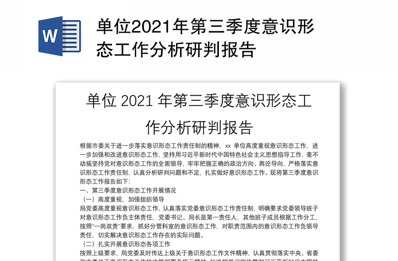 单位2021年第三季度意识形态工作分析研判报告