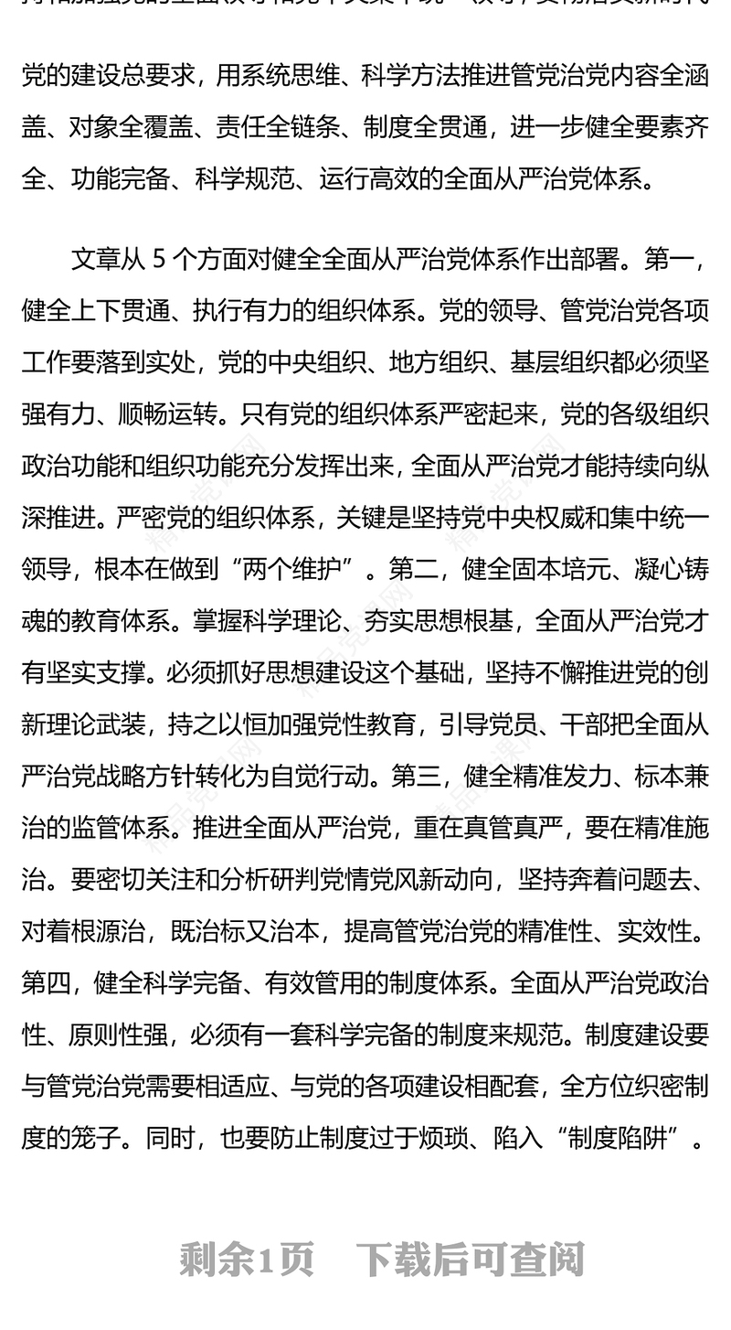 健全全面从严治党体系PPT红色简洁总书记重要文章学习课件(讲稿)