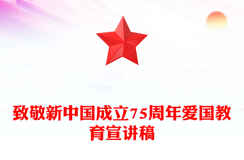 2024年致敬新中国成立75周2024年讲话发言