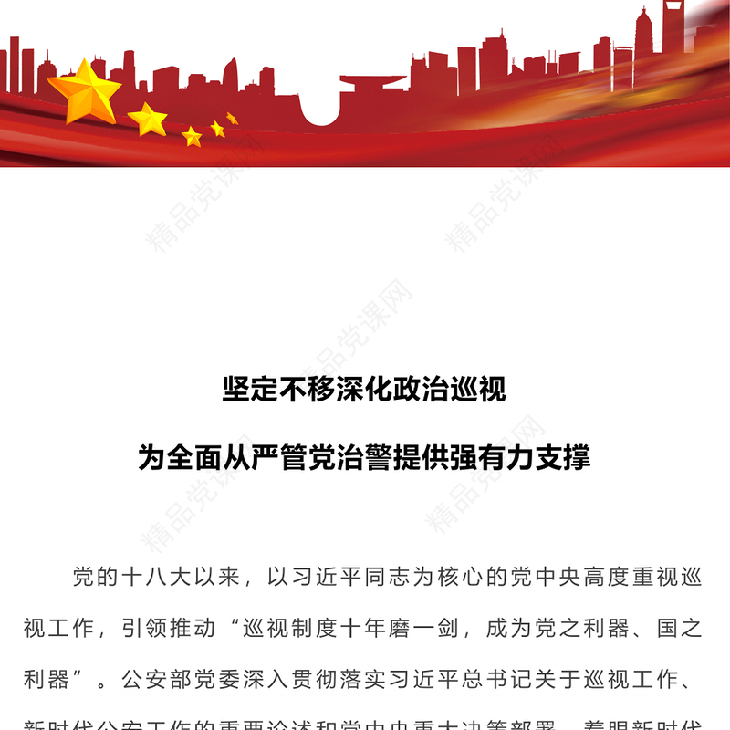 坚定不移深化政治巡视为全面从严管党治警提供强有力支撑公安系统党课研讨发言