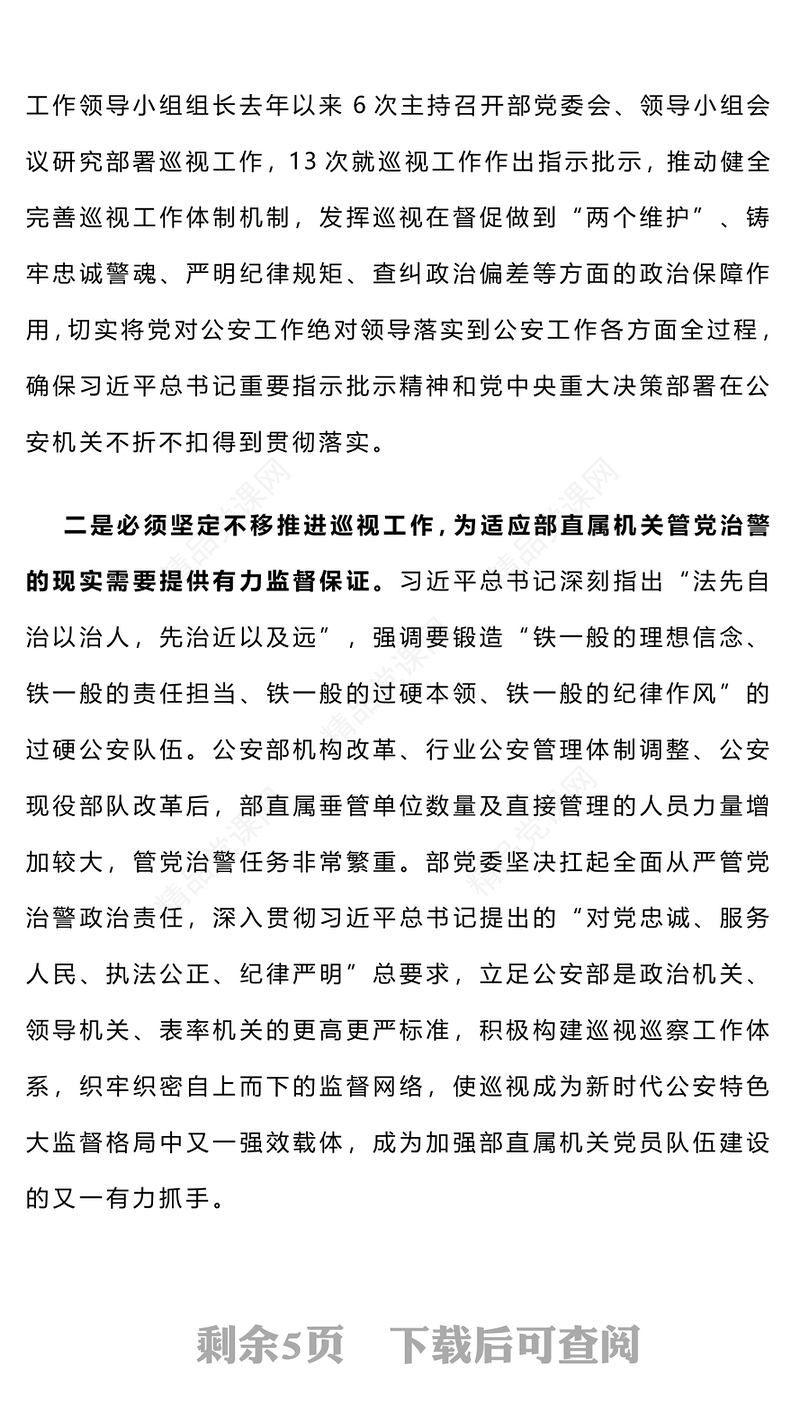 坚定不移深化政治巡视为全面从严管党治警提供强有力支撑公安系统党课研讨发言