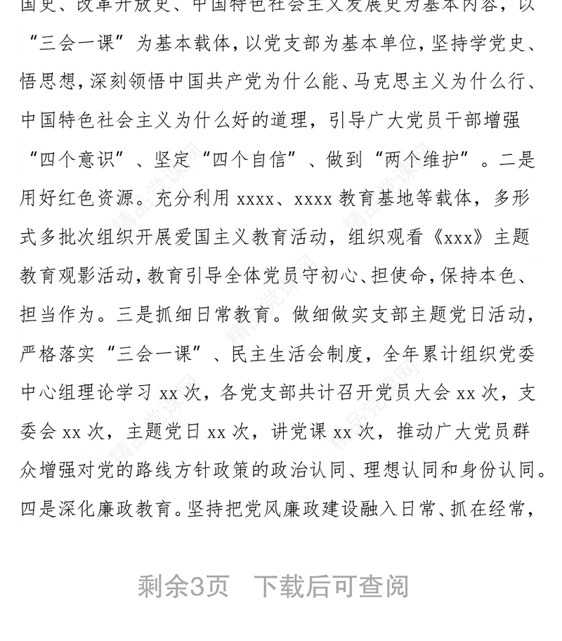 XXX公司党委2021年意识形态工作总结及2022年计划