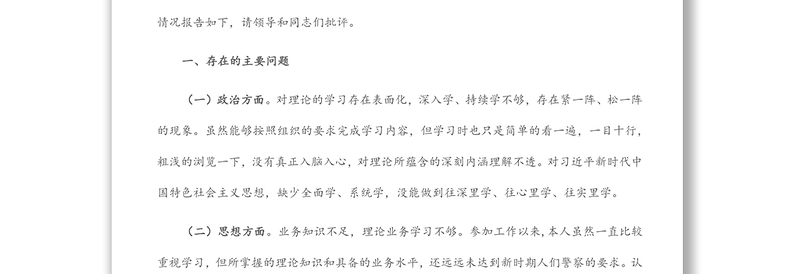 肃清政治团伙流毒影响以案促改专题组织生活会对照检查材料