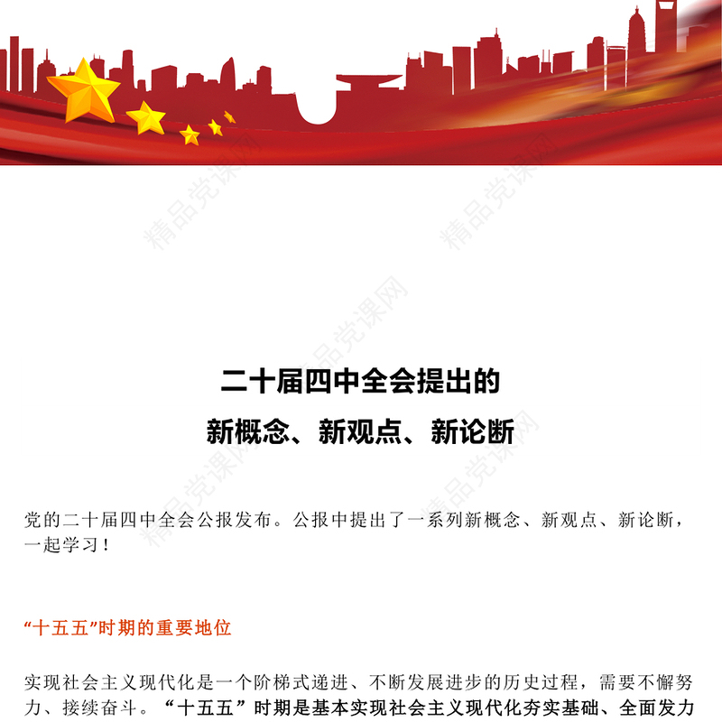 简洁实用二十届四中全会提出的新概念新观点新论断PPT四中全会精神学习党课(讲稿)