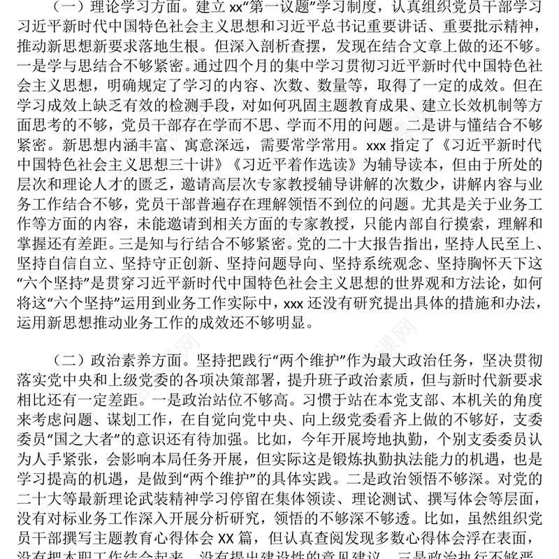 2024年组织生活会个人对照检查情况汇报模板