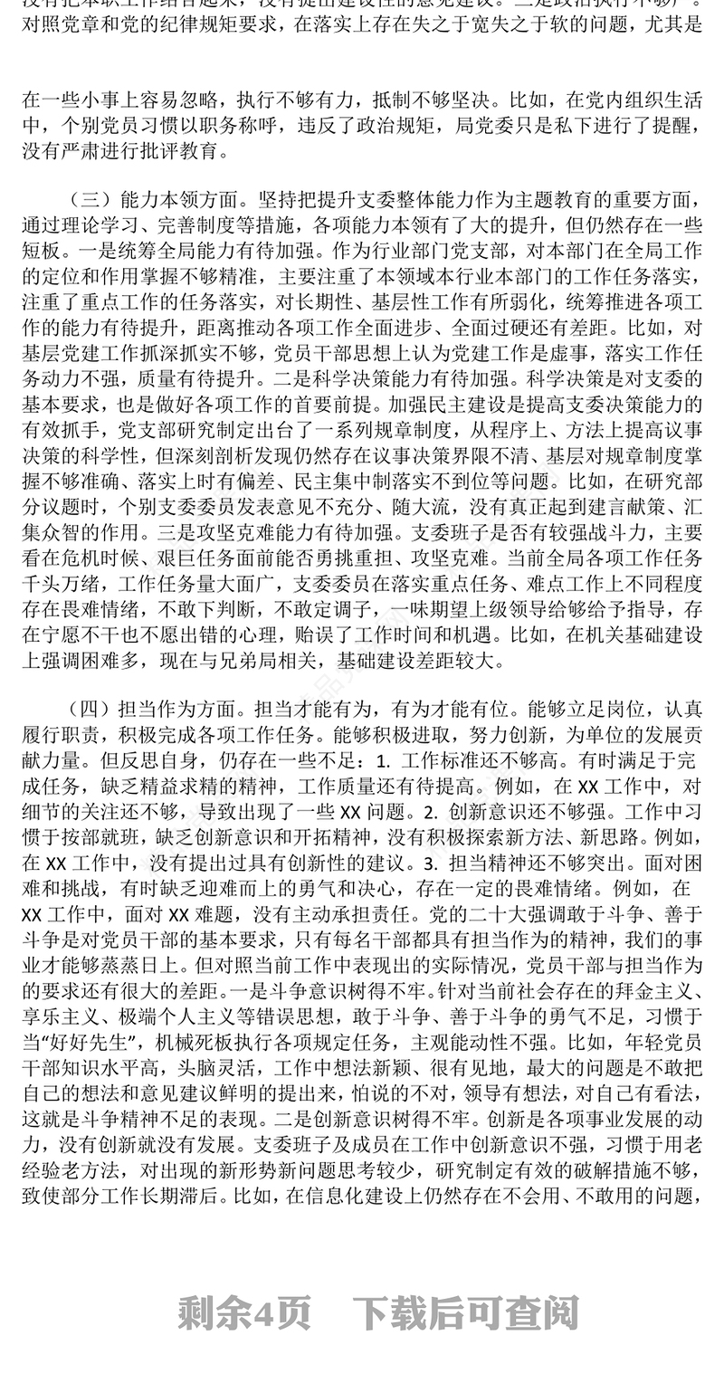 2024年组织生活会个人对照检查情况汇报模板