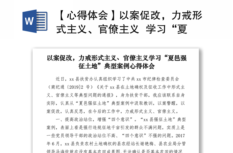 【心得体会】以案促改，力戒形式主义、官僚主义  学习“夏邑强征土地”典型案例心得体会