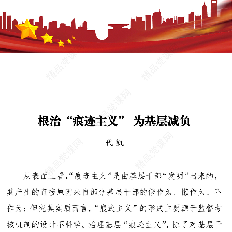 根治“痕迹主义”为基层减负基层党组织建设