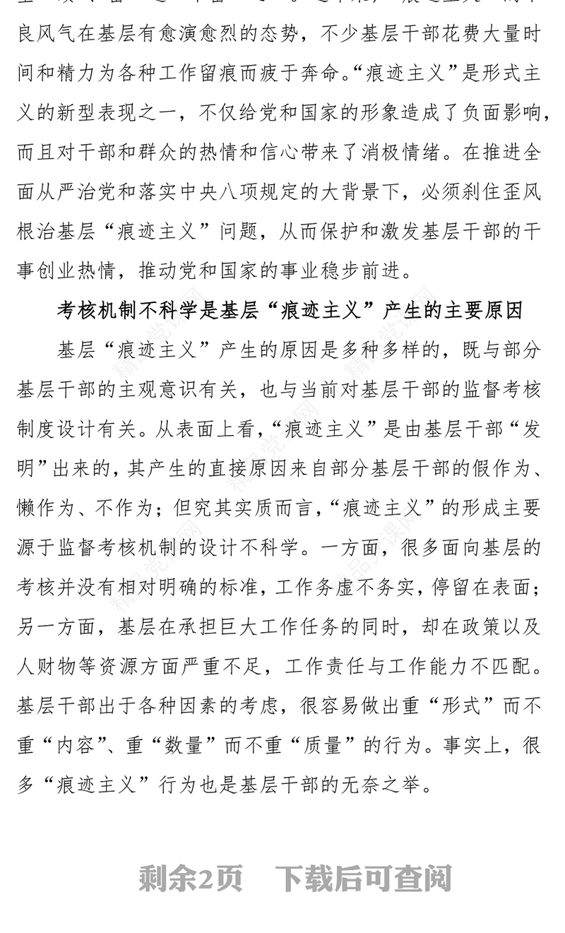 根治“痕迹主义”为基层减负基层党组织建设