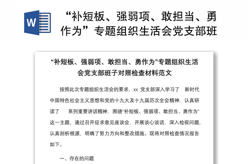 “补短板、强弱项、敢担当、勇作为”专题组织生活会党支部班子对照检查材料范文