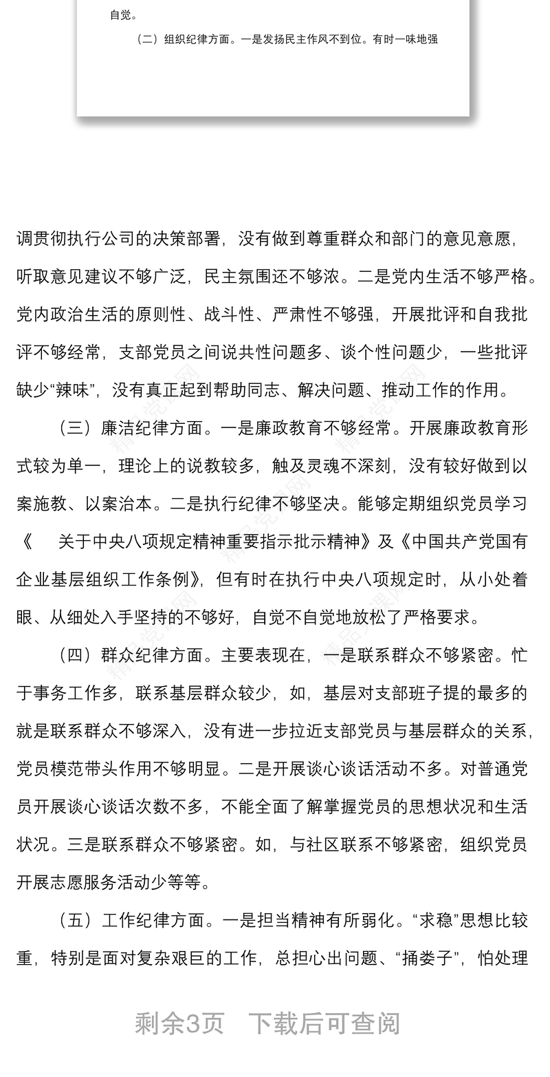 “补短板、强弱项、敢担当、勇作为”专题组织生活会党支部班子对照检查材料范文