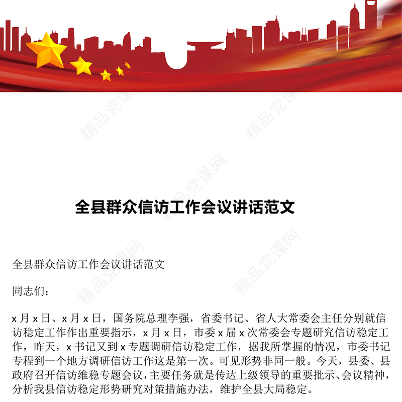 全县群众信访工作会议讲话范文下载