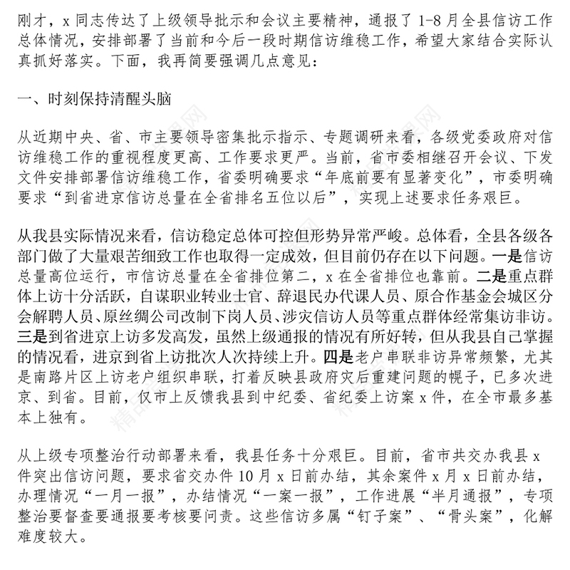 全县群众信访工作会议讲话范文下载