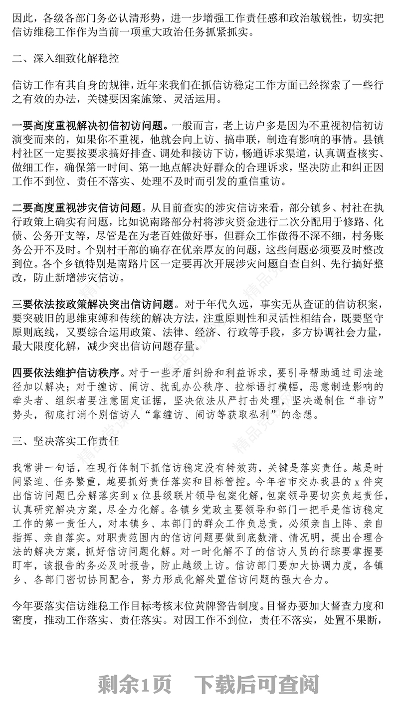 全县群众信访工作会议讲话范文下载