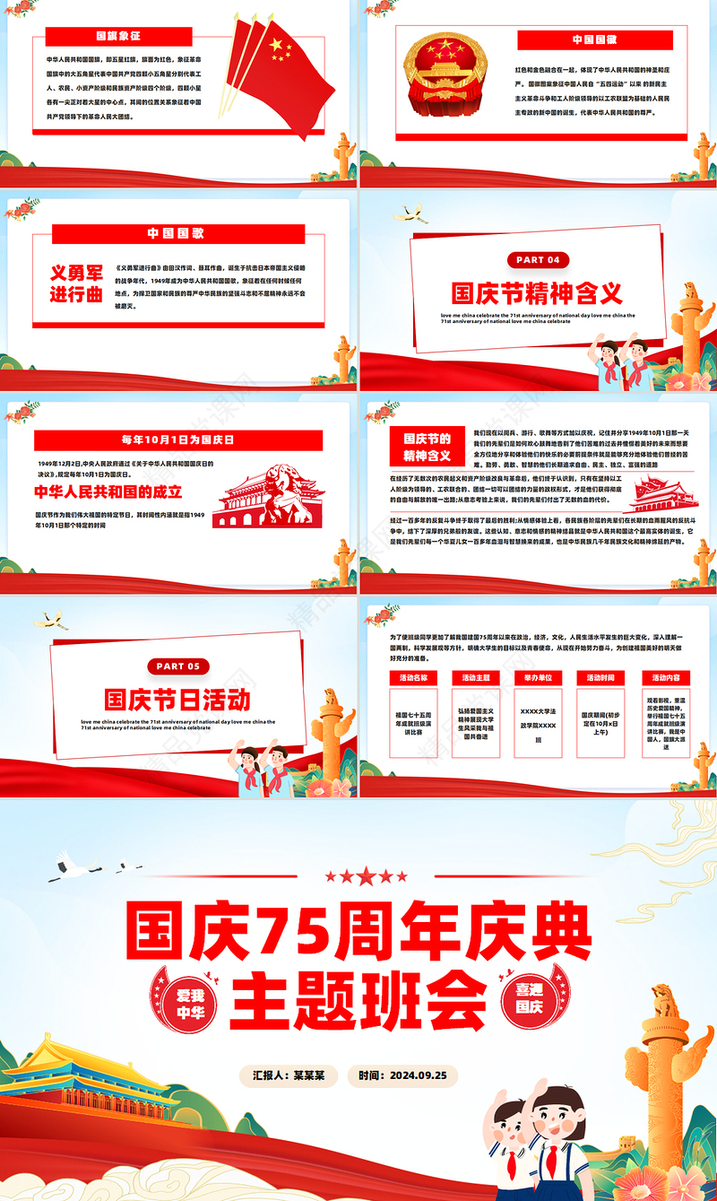 国庆75周年庆典主题班会PPT精美创意爱我中华中小学生爱国课件
