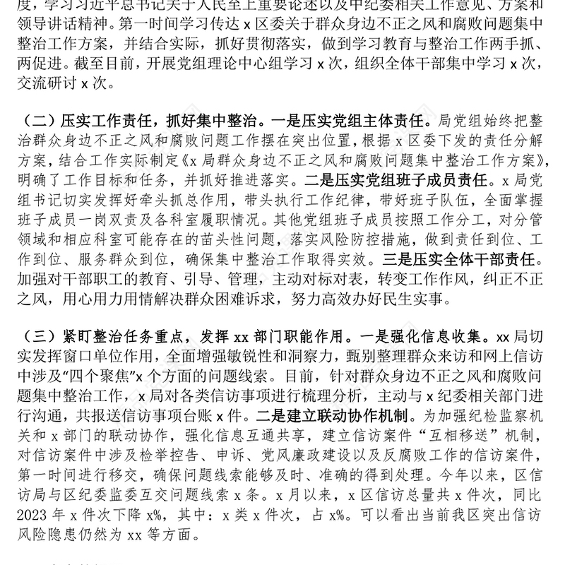 局群众身边不正之风和腐败问题集中整治工作汇报范文下载