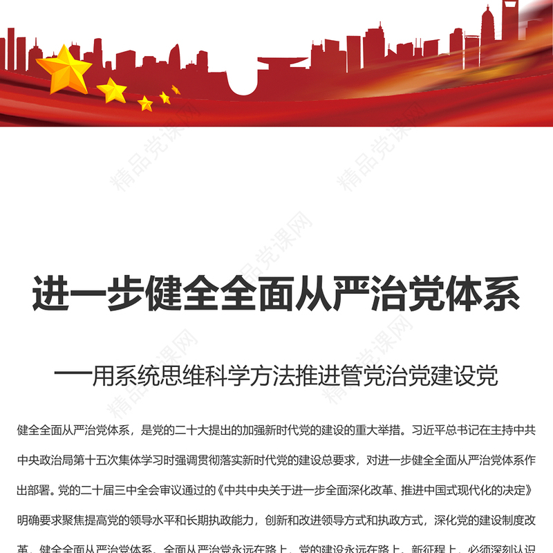 进一步健全全面从严治党体系PPT党建风用系统思维科学方法推进管党治党建设党课件(讲稿)