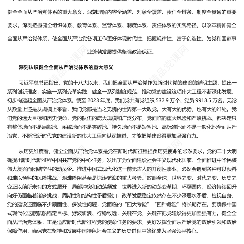 进一步健全全面从严治党体系PPT党建风用系统思维科学方法推进管党治党建设党课件(讲稿)