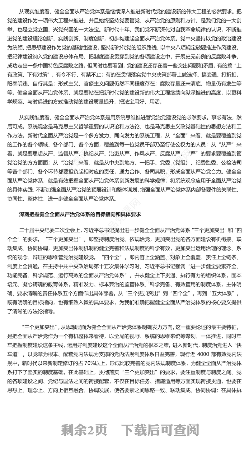 进一步健全全面从严治党体系PPT党建风用系统思维科学方法推进管党治党建设党课件(讲稿)
