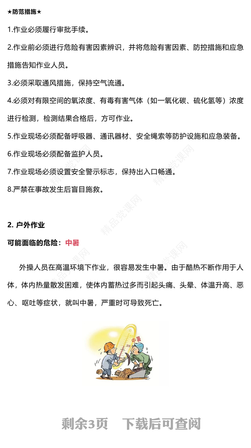 创意精美如何防范夏季高温给安全生产工作带来的隐患PPT(讲稿)