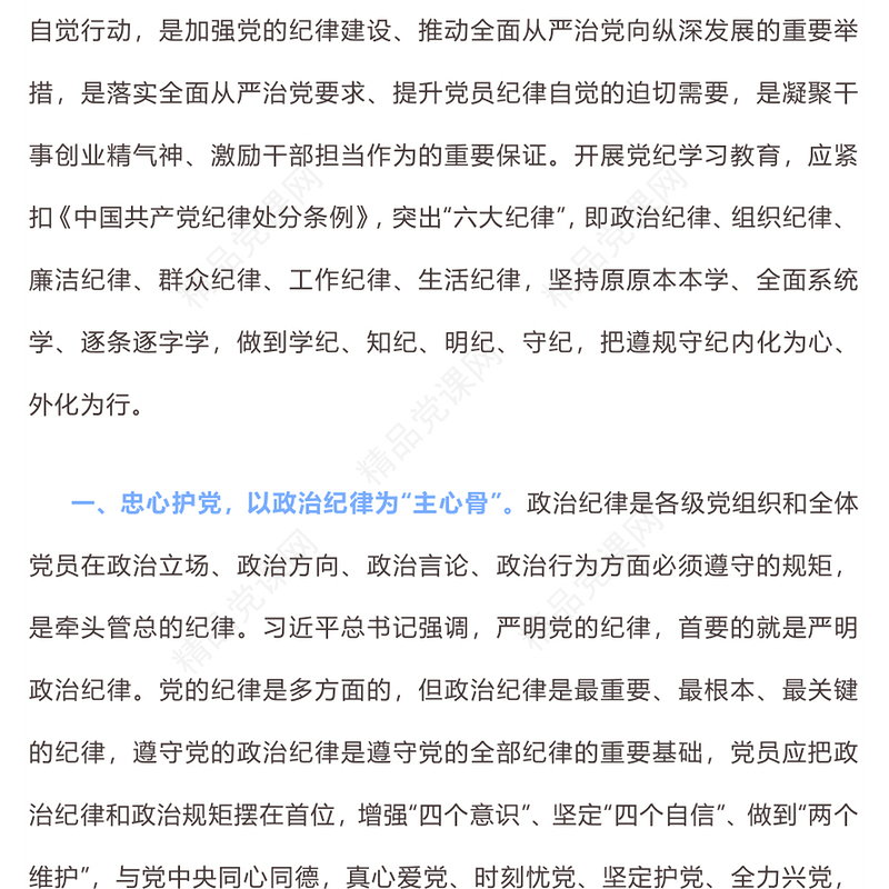 党纪学习教育内容材料