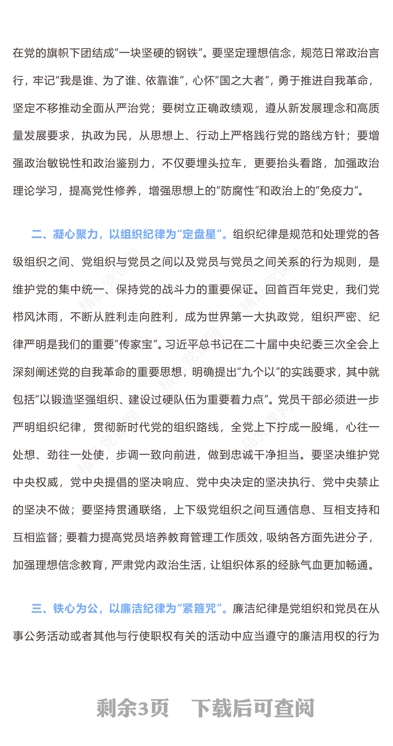 党纪学习教育内容材料