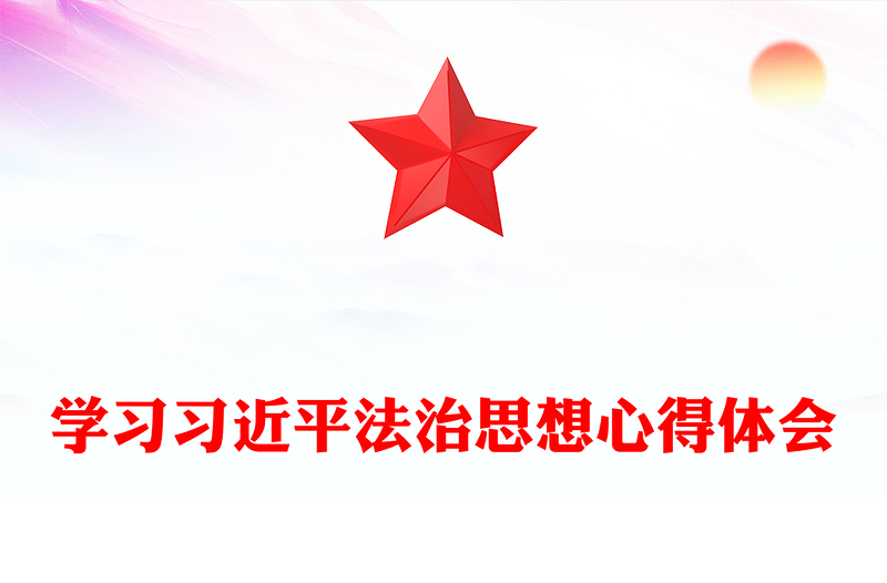 学习习近平法治思想心得体会word模板