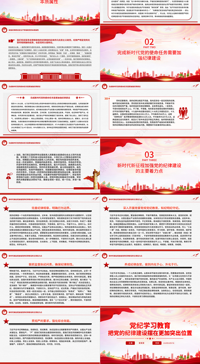2024把党的纪律建设摆在更加突出位置PPT大气精美党纪学习教育微党课课件