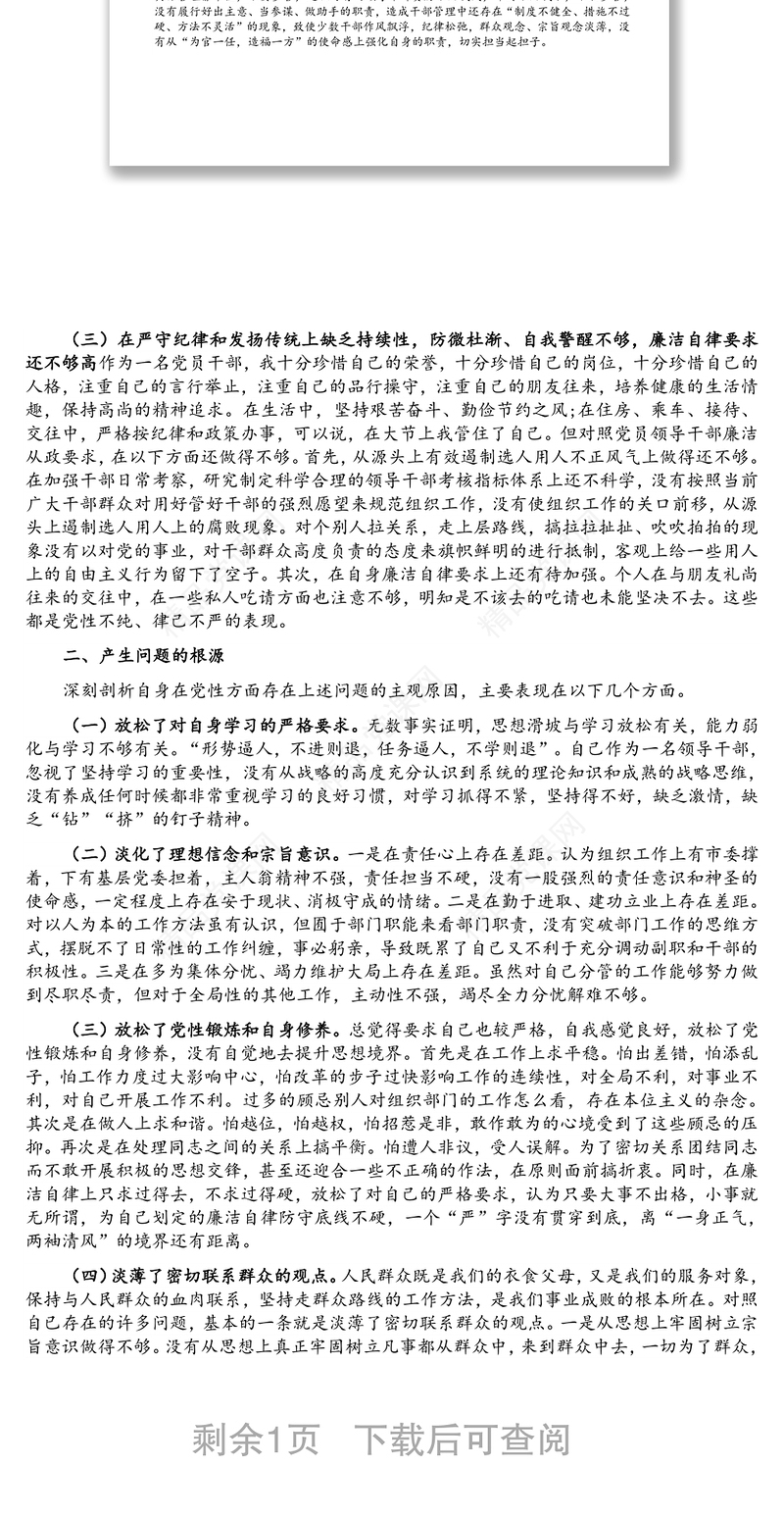 局党组副书记个人党性分析报告