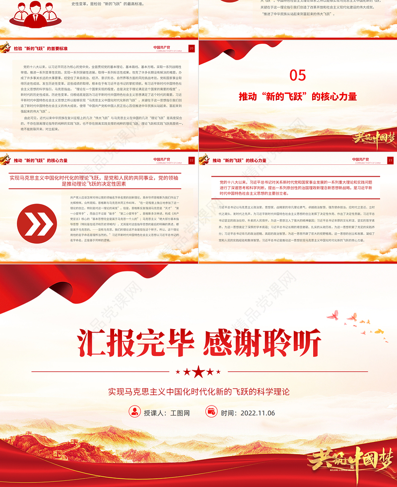 2022实现马克思主义中国化时代化新的飞跃的科学理论PPT红色大气党员干部学习教育专题党课