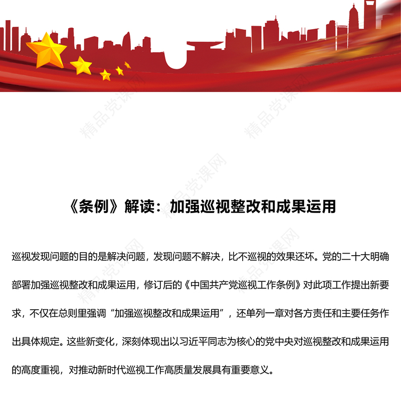 《中国共产党巡视工作条例》解读内容材料
