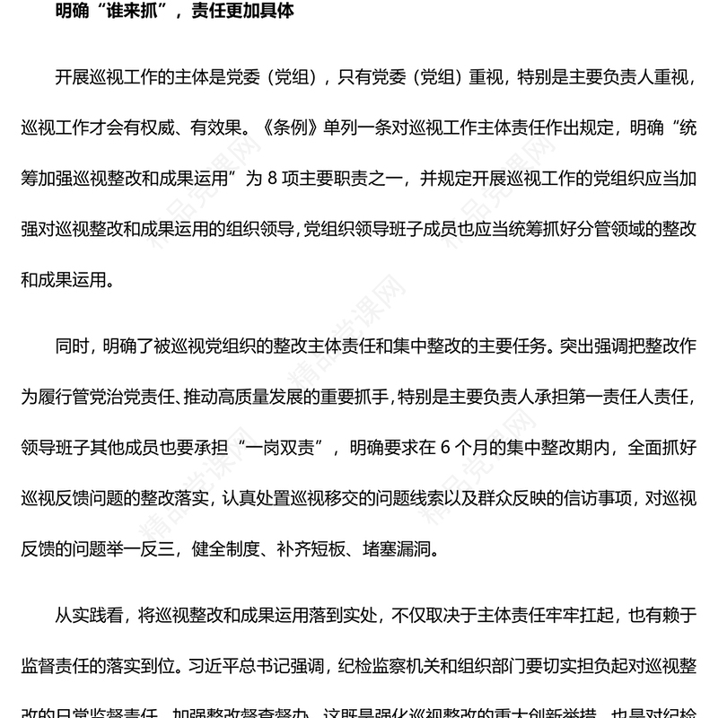 《中国共产党巡视工作条例》解读内容材料