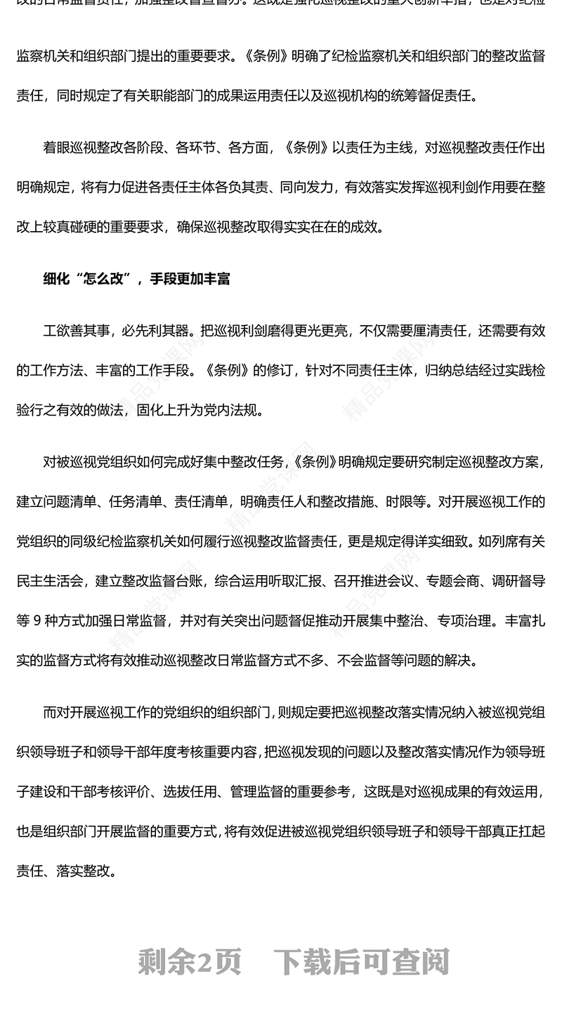 《中国共产党巡视工作条例》解读内容材料