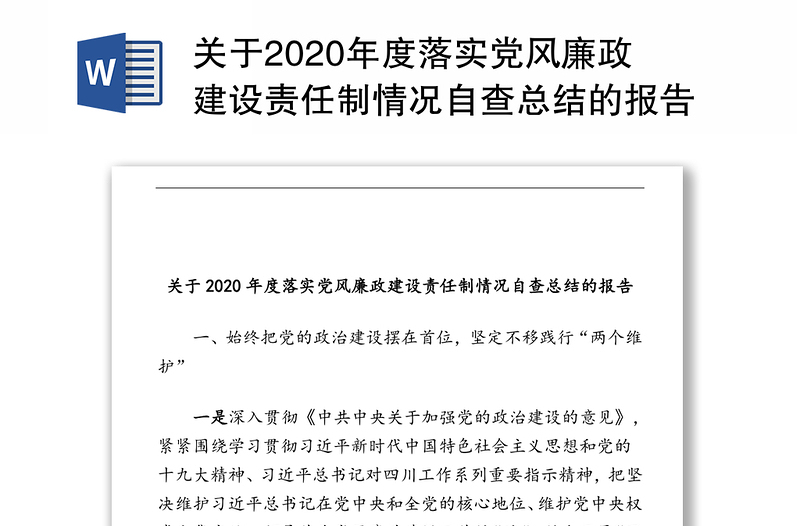 关于2020年度落实党风廉政建设责任制情况自查总结的报告