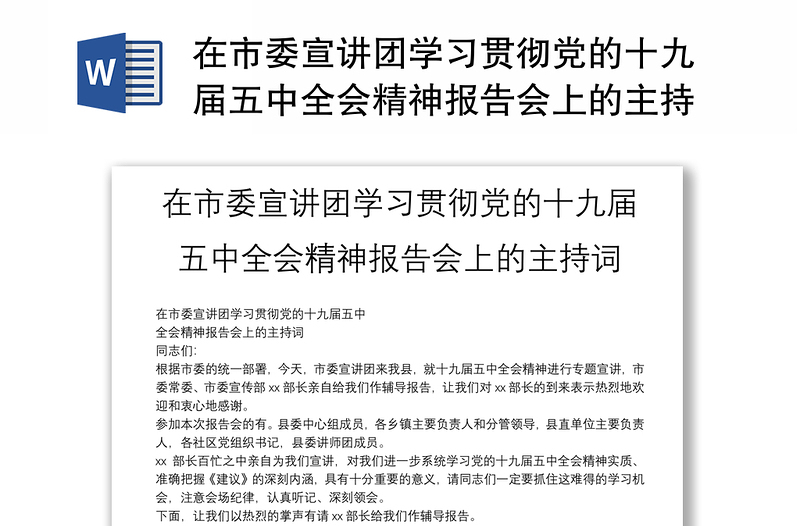 在市委宣讲团学习贯彻党的十九届五中全会精神报告会上的主持词