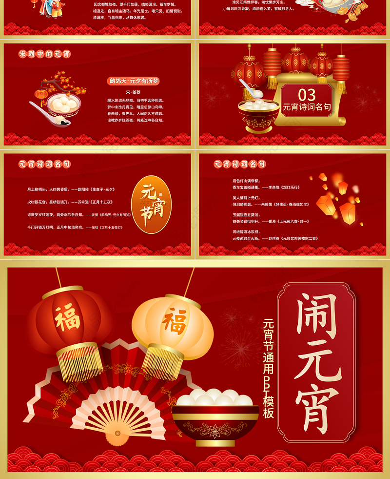 2023唐诗宋词闹元宵PPT喜庆插画风兔年元宵节唐诗宋词闹元宵主题班会模板课件